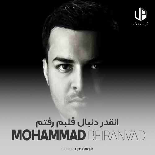 دانلود آهنگ محمد بیرانوند انقدر دنبال قلبم رفتم که دیگه گردن نمیگیره عقلم دانلود آهنگ محمد بیرانوند انقدر دنبال قلبم رفتم که دیگه گردن نمیگیره عقلم