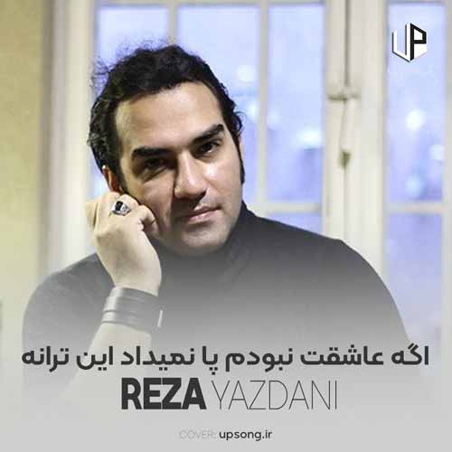 دانلود آهنگ رضا یزدانی اگه عاشقت نبودم پا نمیداد این ترانه