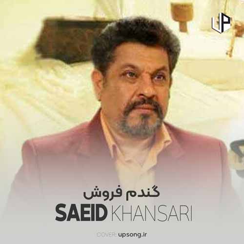دانلود آهنگ سعید خوانساری گندم فروش دانلود آهنگ سعید خوانساری گندم فروش