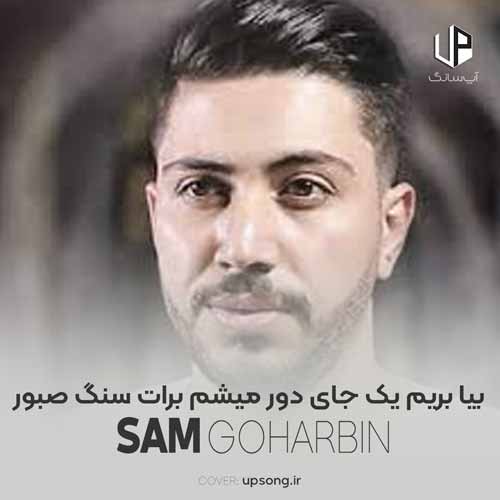 دانلود آهنگ سام گوهربین بیا بریم یک جای دور میشم برات سنگ صبور دانلود آهنگ سام گوهربین بیا بریم یک جای دور میشم برات سنگ صبور