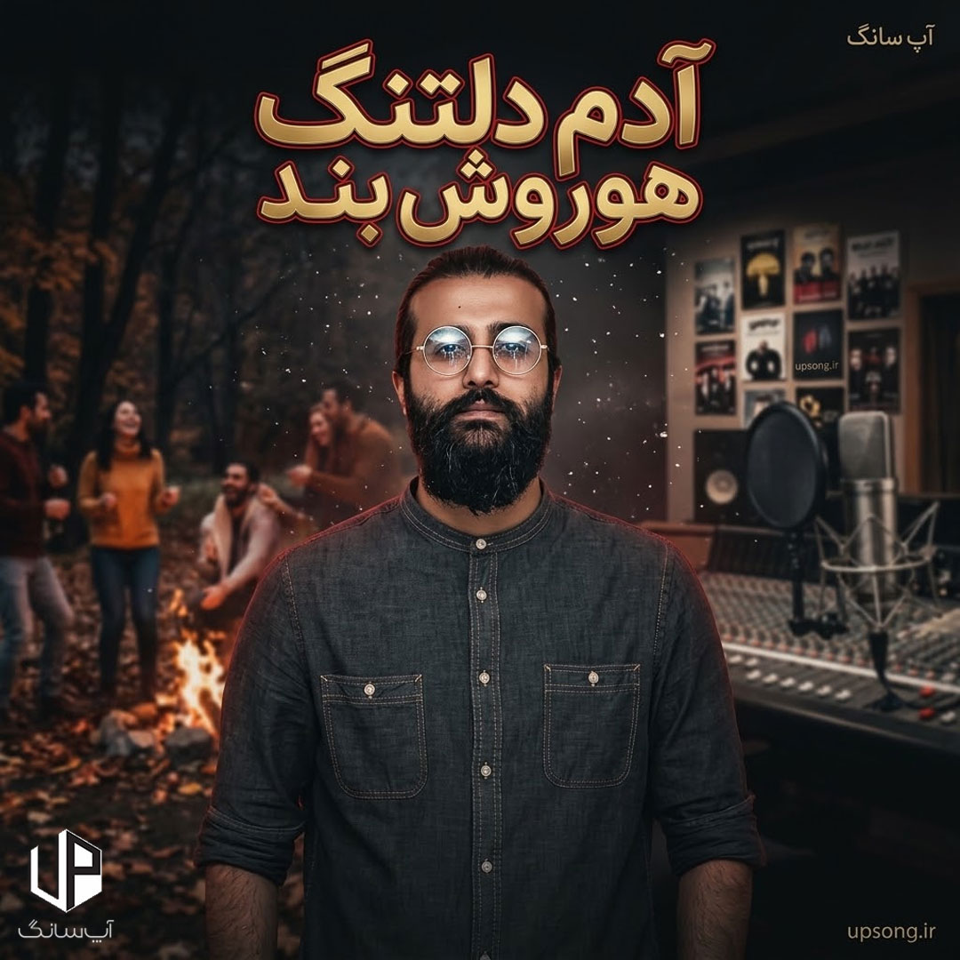 دانلود آهنگ هوروش بند آدم دلتنگ دانلود آهنگ هوروش بند آدم دلتنگ