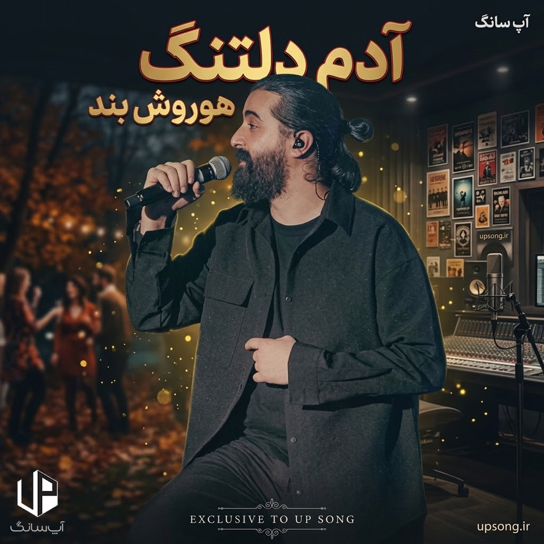 دانلود آهنگ منم اون آدم دلتنگ وسط جزیره تنها – Hoorosh Band