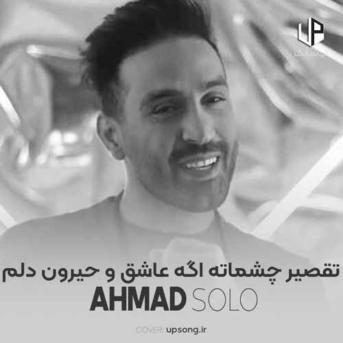 دانلود آهنگ احمد سلو تقصیر چشماته اگه عاشق و حیرونه دلم