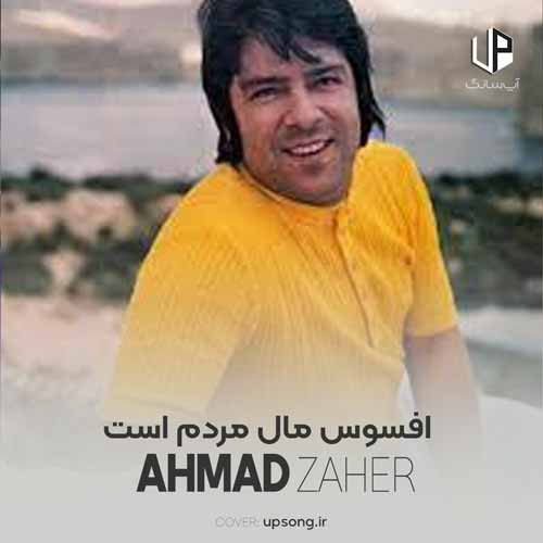 دانلود آهنگ احمد ظاهر افسوس مال مردم است