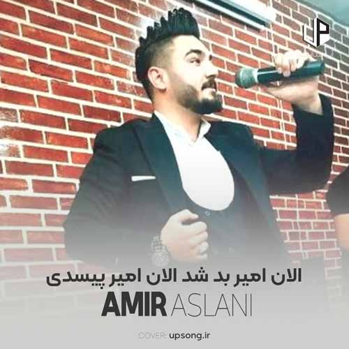 دانلود آهنگ امیر اصلانی الان امیر بد شد الان امیر پیسدی دانلود آهنگ امیر اصلانی الان امیر بد شد الان امیر پیسدی