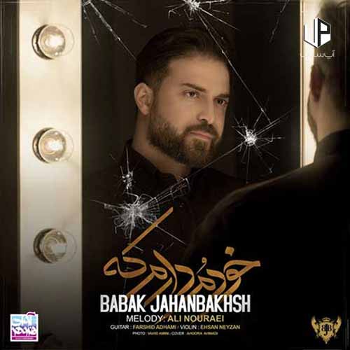 دانلود آهنگ بابک جهانبخش اگه بارون اومد اگه دلگیرم کرد دانلود آهنگ بابک جهانبخش اگه بارون اومد اگه دلگیرم کرد