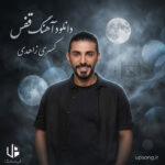 دانلود آهنگ کسری زاهدی قفس