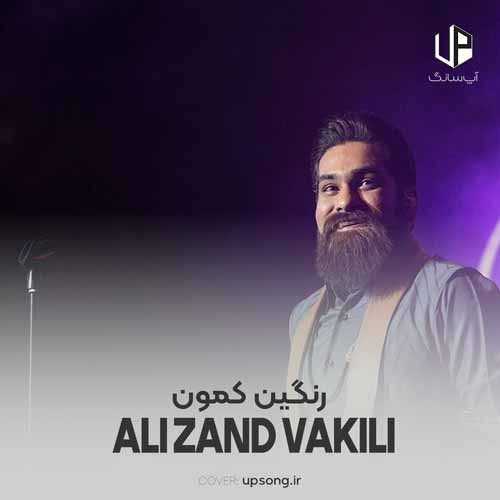 دانلود آهنگ علی زند وکیلی رنگین کمون دانلود آهنگ علی زند وکیلی رنگین کمون