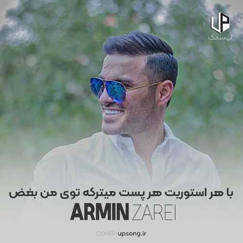 دانلود آهنگ آرمین زارعی با هر استوریت هر پست میترکه توی من بغض