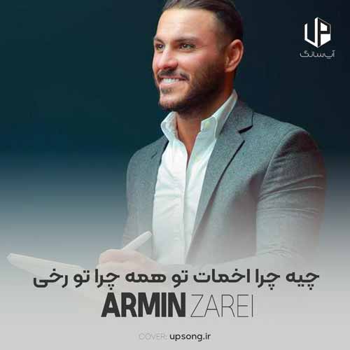 دانلود آهنگ آرمین زارعی چیه چرا اخمات تو همه چرا تو رخی
