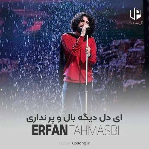 دانلود آهنگ عرفان طهماسبی ای دل دیگه بال و پر نداری داری پیر میشی و خبر نداری دانلود آهنگ عرفان طهماسبی ای دل دیگه بال و پر نداری داری پیر میشی و خبر نداری