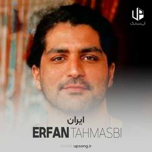 دانلود آهنگ عرفان طهماسبی ایران