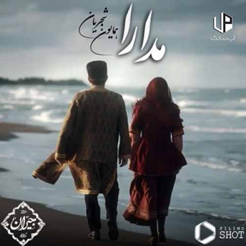 دانلود آهنگ همایون شجریان مدارا دانلود آهنگ همایون شجریان مدارا