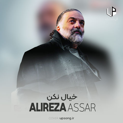 دانلود آهنگ علیرضا عصار خیال نکن نباشی بدون تو میمیرم