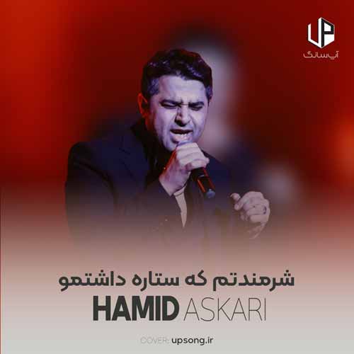 دانلود آهنگ حمید عسکری شرمندتم که ستاره داشتمو دنبال اون میگشتمو دانلود آهنگ حمید عسکری شرمندتم که ستاره داشتمو دنبال اون میگشتمو