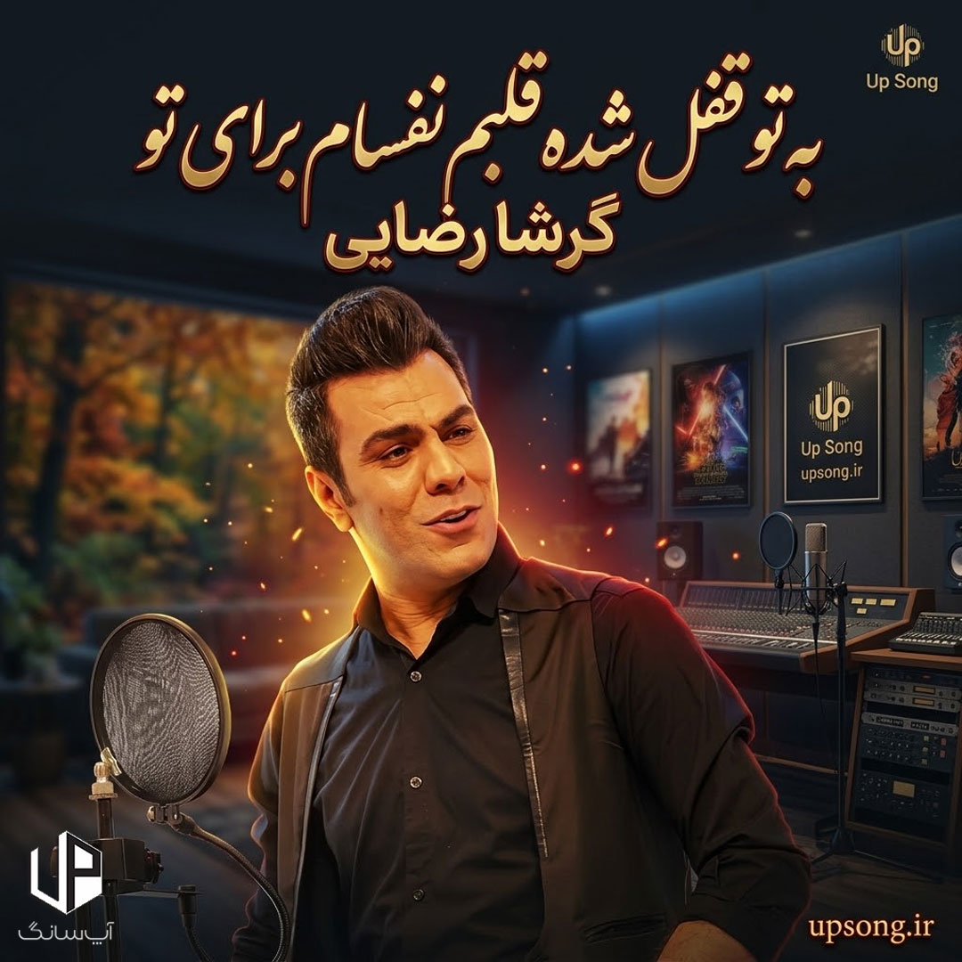 دانلود آهنگ به تو قفل شده قلبم نفسام برای تو ریمیکس – Remix