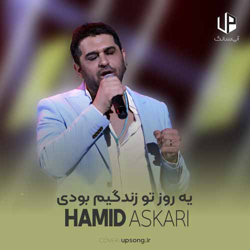 دانلود آهنگ حمید عسکری یه روز تو زندگیم بودی دانلود آهنگ حمید عسکری یه روز تو زندگیم بودی