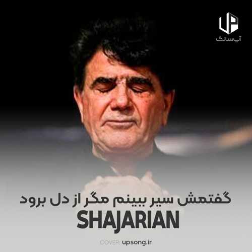 دانلود آهنگ محمدرضا شجریان گفتمش سیر ببینم مگر از دل برود دانلود آهنگ محمدرضا شجریان گفتمش سیر ببینم مگر از دل برود