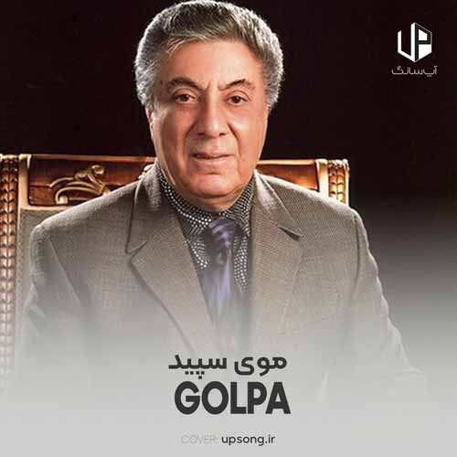 دانلود آهنگ اکبر گلپایگانی موی سپیدو توی آینه دیدم دانلود آهنگ اکبر گلپایگانی موی سپیدو توی آینه دیدم