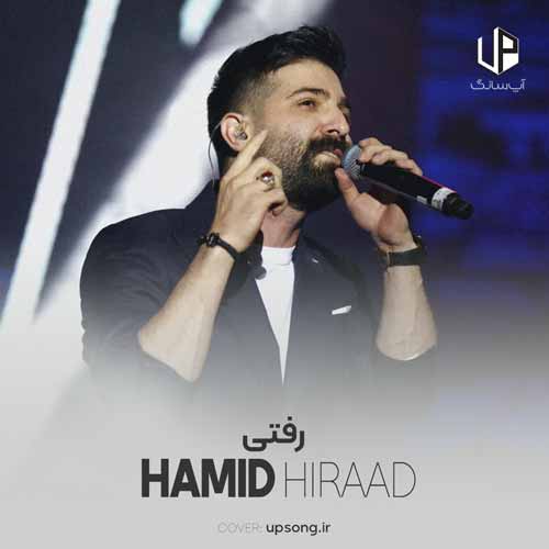 دانلود آهنگ حمید هیراد رفتی دانلود آهنگ حمید هیراد رفتی