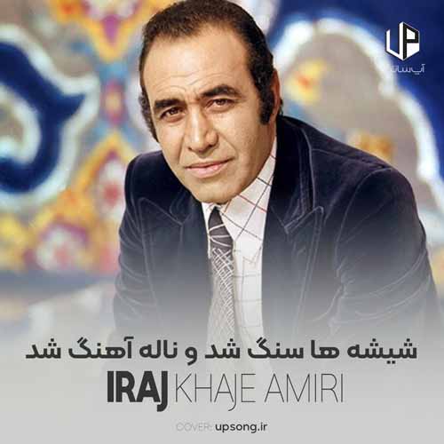 دانلود آهنگ ایرج خواجه امیری شیشه ها سنگ شدو لاله آهنگ شد دانلود آهنگ ایرج خواجه امیری شیشه ها سنگ شدو لاله آهنگ شد