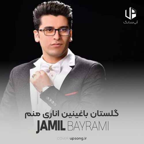 دانلود آهنگ جمیل بایرامی گلستان باغینین اناری منم دانلود آهنگ جمیل بایرامی گلستان باغینین اناری منم