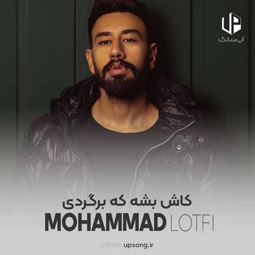 دانلود آهنگ محمد لطفی کاش بشه که برگردی مثل روزای اول شی دانلود آهنگ محمد لطفی کاش بشه که برگردی مثل روزای اول شی