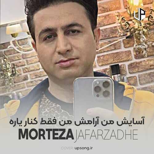 دانلود آهنگ مرتضی جعفرزاده آسایش من آرامش من فقط کنار یاره دانلود آهنگ مرتضی جعفرزاده آسایش من آرامش من فقط کنار یاره