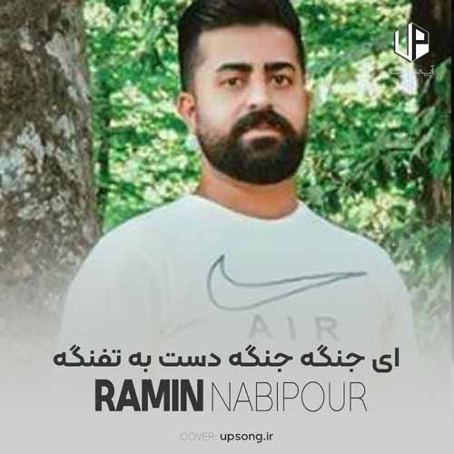 دانلود آهنگ رامین نبی پور ای جنگه جنگه دست به تفنگه