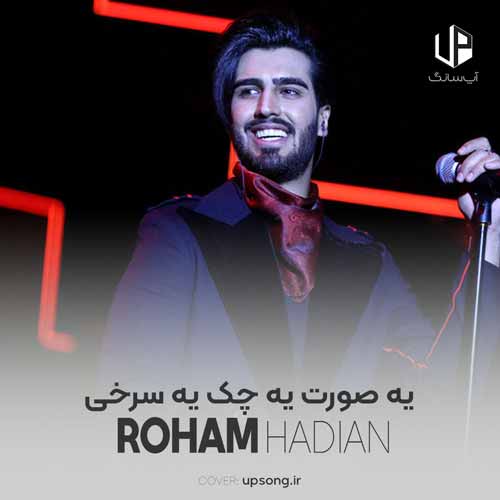 دانلود آهنگ رهام هادیان یه صورت یه چک یه سرخی که حک شده روش