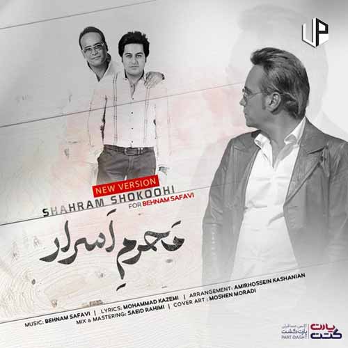 دانلود آهنگ شهرام شکوهی محرم اسرار