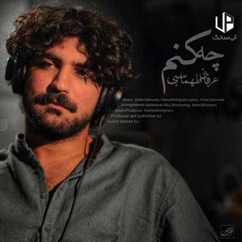 دانلود آهنگ عرفان طهماسبی چه کنم