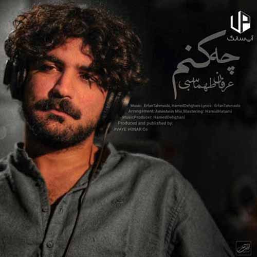 دانلود آهنگ عرفان طهماسبی رفتی از خلوت من همره شب های که باشی