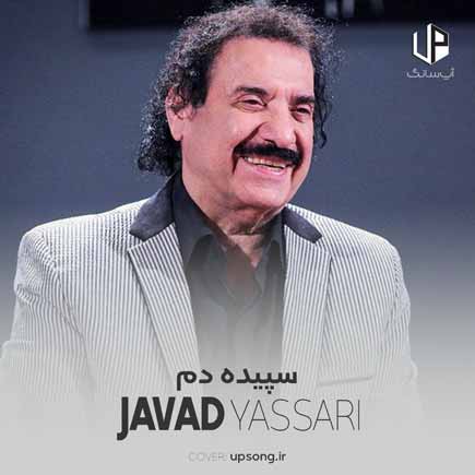 دانلود آهنگ جواد یساری سپیده دم اومد و وقت رفتن