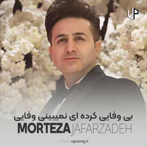 دانلود آهنگ مرتضی جعفرزاده بی وفایی کرده ای نمیبینی وفایی دانلود آهنگ مرتضی جعفرزاده بی وفایی کرده ای نمیبینی وفایی