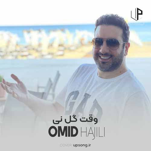 دانلود آهنگ امید حاجیلی دوست دارم رو تو به من کی میگی دانلود آهنگ امید حاجیلی دوست دارم رو تو به من کی میگی