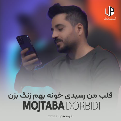 دانلود آهنگ مجتبی دربیدی قلب من رسیدی خونه بهم زنگ بزن