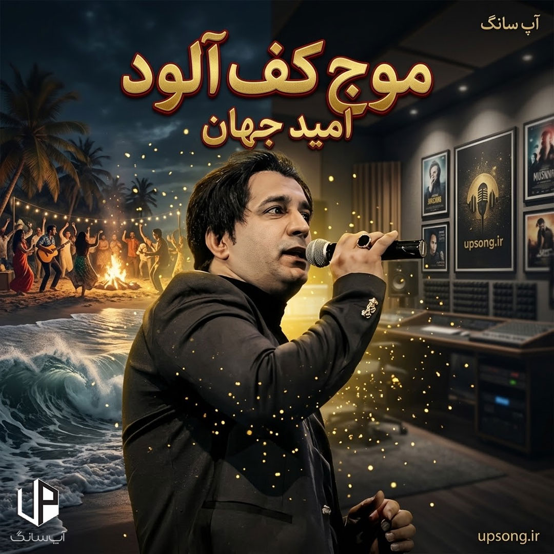 دانلود آهنگ امید جهان موج کف آلود – Omid Jahan دانلود آهنگ امید جهان موج کف آلود – Omid Jahan