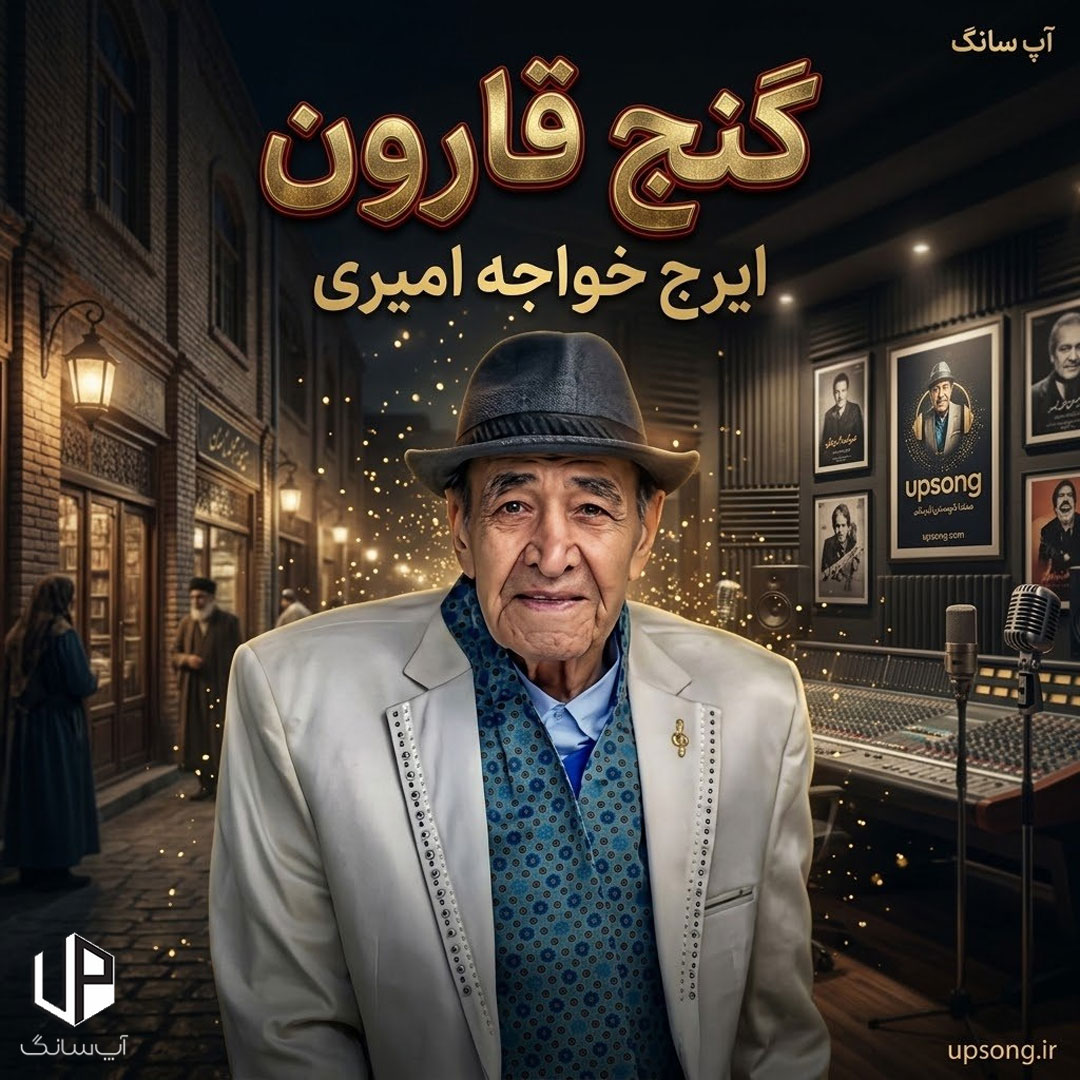 دانلود آهنگ ایرج خواجه امیری گنج قارون – Iraj Khajeh Amiri