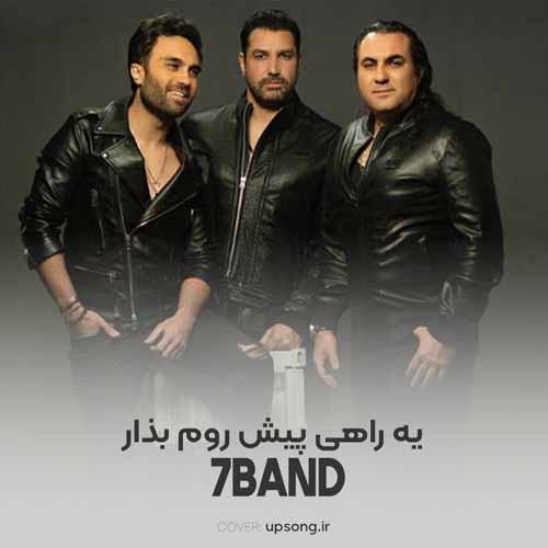 دانلود آهنگ سون بند دوست داشتن منو چرا نمیتونی باور کنی دانلود آهنگ سون بند دوست داشتن منو چرا نمیتونی باور کنی