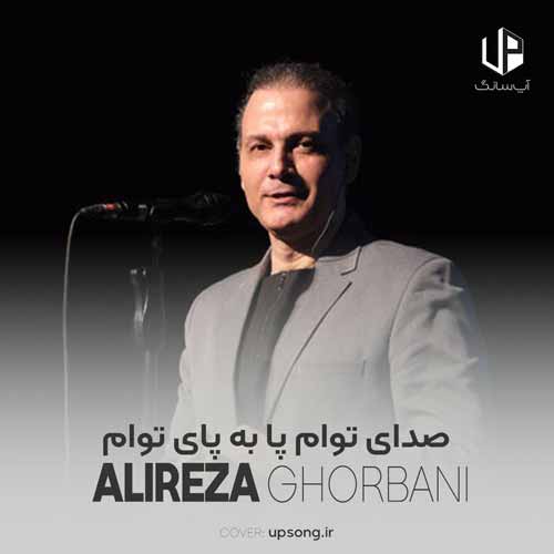 دانلود آهنگ علیرضا قربانی صدای توام پا به پای توام