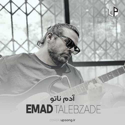 دانلود آهنگ عماد طالب زاده آدم ناتو دانلود آهنگ عماد طالب زاده آدم ناتو