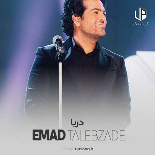 دانلود آهنگ عماد طالب زاده دریا دانلود آهنگ عماد طالب زاده دریا