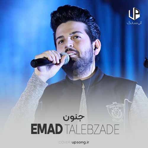 دانلود آهنگ عماد طالب زاده جنون دانلود آهنگ عماد طالب زاده جنون