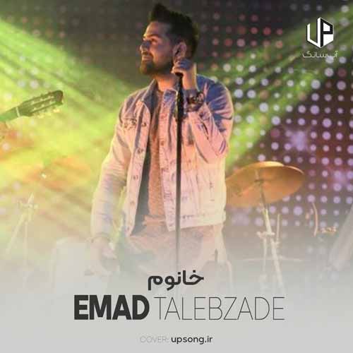 دانلود آهنگ عماد طالب زاده خانوم دانلود آهنگ عماد طالب زاده خانوم