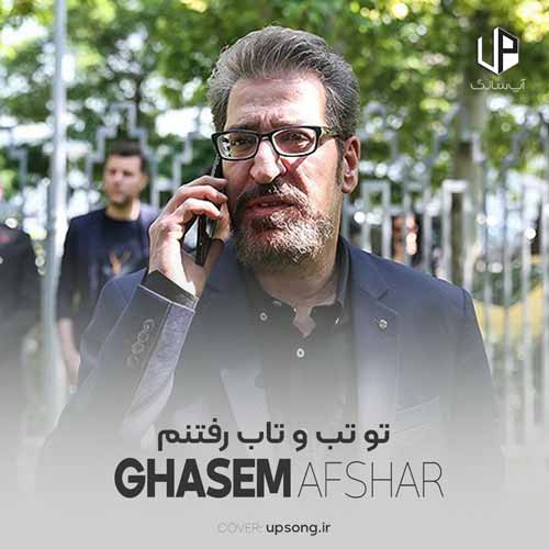 دانلود آهنگ قاسم افشار تو تب و تاب رفتنم
