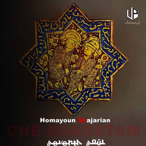 دانلود آهنگ همایون شجریان چه دانستم که این سودا دانلود آهنگ همایون شجریان چه دانستم که این سودا