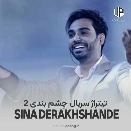 دانلود آهنگ سینا درخشنده روزی صدبار مینویسم روی کاغذهای کاهی دانلود آهنگ سینا درخشنده روزی صدبار مینویسم روی کاغذهای کاهی