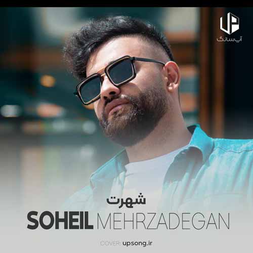 دانلود آهنگ سهیل مهرزادگان شهرت دانلود آهنگ سهیل مهرزادگان شهرت