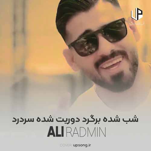 دانلود آهنگ علی رادمین شب شده برگرد دوریت شده سردرد دانلود آهنگ علی رادمین شب شده برگرد دوریت شده سردرد